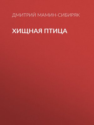 cover image of Хищная птица